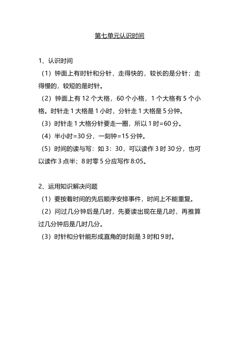 二（上）人教版数学重点知识点汇总预习_二年级上下册资料_小学二年级学习资料-25年更新版_2-03、小学二年级数学上册_2-3-1、复习、知识点、归纳汇总_人教版