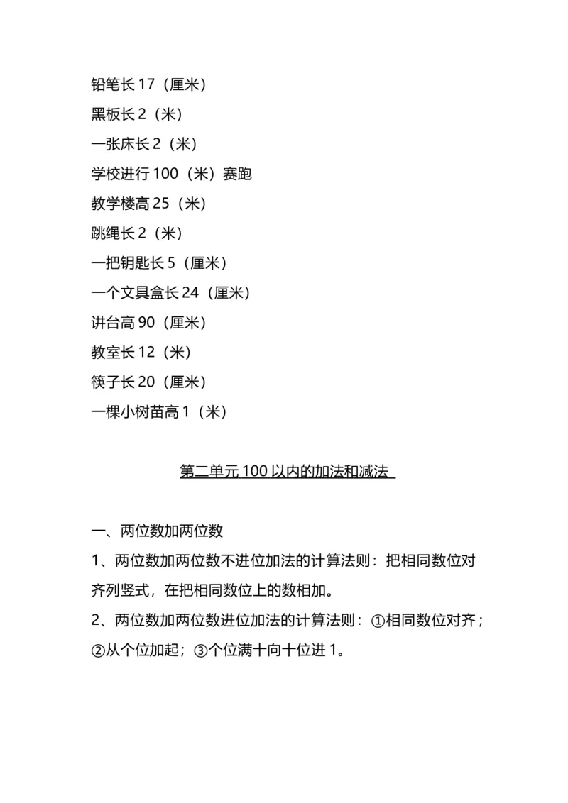 二（上）人教版数学重点知识点汇总预习_二年级上下册资料_小学二年级学习资料-25年更新版_2-03、小学二年级数学上册_2-3-1、复习、知识点、归纳汇总_人教版