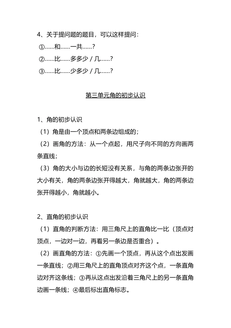 二（上）人教版数学重点知识点汇总预习_二年级上下册资料_小学二年级学习资料-25年更新版_2-03、小学二年级数学上册_2-3-1、复习、知识点、归纳汇总_人教版