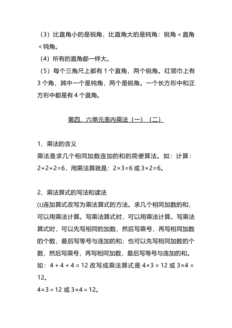 二（上）人教版数学重点知识点汇总预习_二年级上下册资料_小学二年级学习资料-25年更新版_2-03、小学二年级数学上册_2-3-1、复习、知识点、归纳汇总_人教版