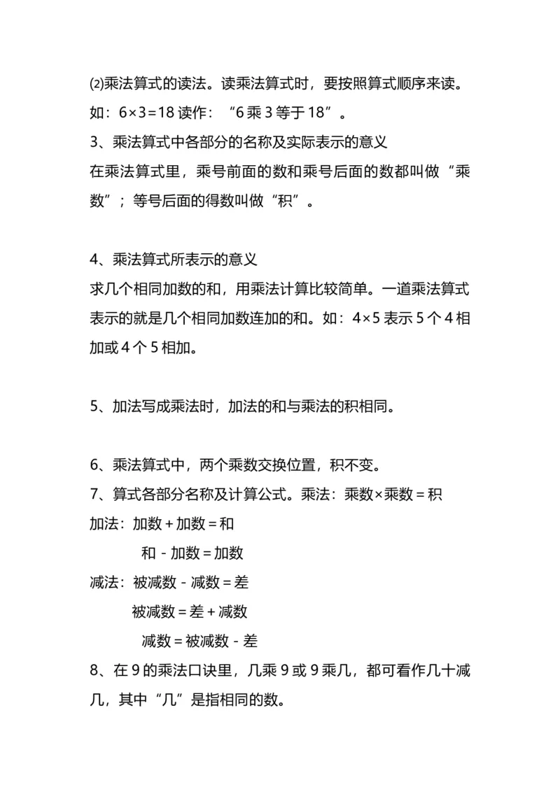 二（上）人教版数学重点知识点汇总预习_二年级上下册资料_小学二年级学习资料-25年更新版_2-03、小学二年级数学上册_2-3-1、复习、知识点、归纳汇总_人教版