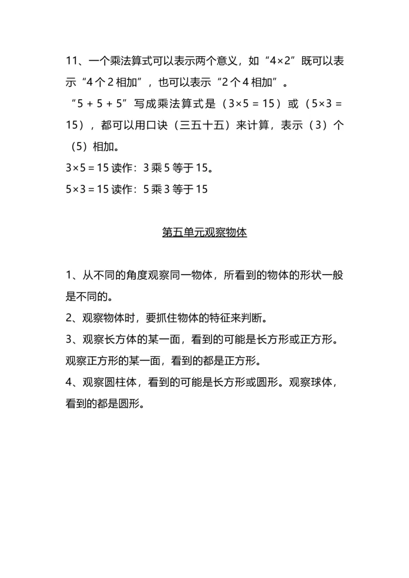 二（上）人教版数学重点知识点汇总预习_二年级上下册资料_小学二年级学习资料-25年更新版_2-03、小学二年级数学上册_2-3-1、复习、知识点、归纳汇总_人教版