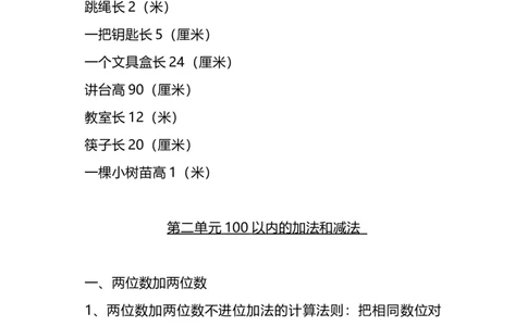 二（上）人教版数学重点知识点汇总预习_二年级上下册资料_小学二年级学习资料-25年更新版_2-03、小学二年级数学上册_2-3-1、复习、知识点、归纳汇总_人教版