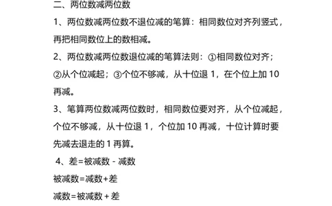 二（上）人教版数学重点知识点汇总预习_二年级上下册资料_小学二年级学习资料-25年更新版_2-03、小学二年级数学上册_2-3-1、复习、知识点、归纳汇总_人教版