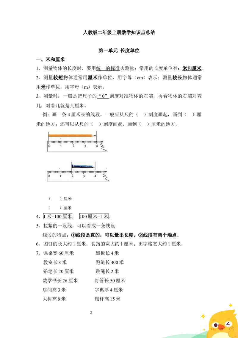 人教版二年级上册数学知识点总结_二年级上下册资料_二年级语数英上下册学习资料_3-7-3、小学二年级数学上册_人教版_1、知识点总结