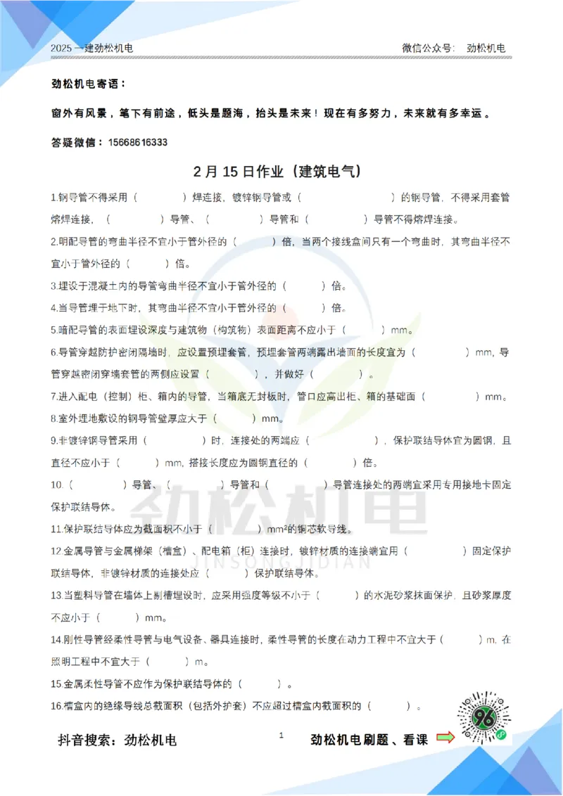 2月15日作业建筑电气答案_2026年一级建造师_2026年一建机电_2025年一建机电SVIP_02-基础精讲✿高端面授✿深度强化_30-机电《全系VIP班》劲松SMR_作业_答案