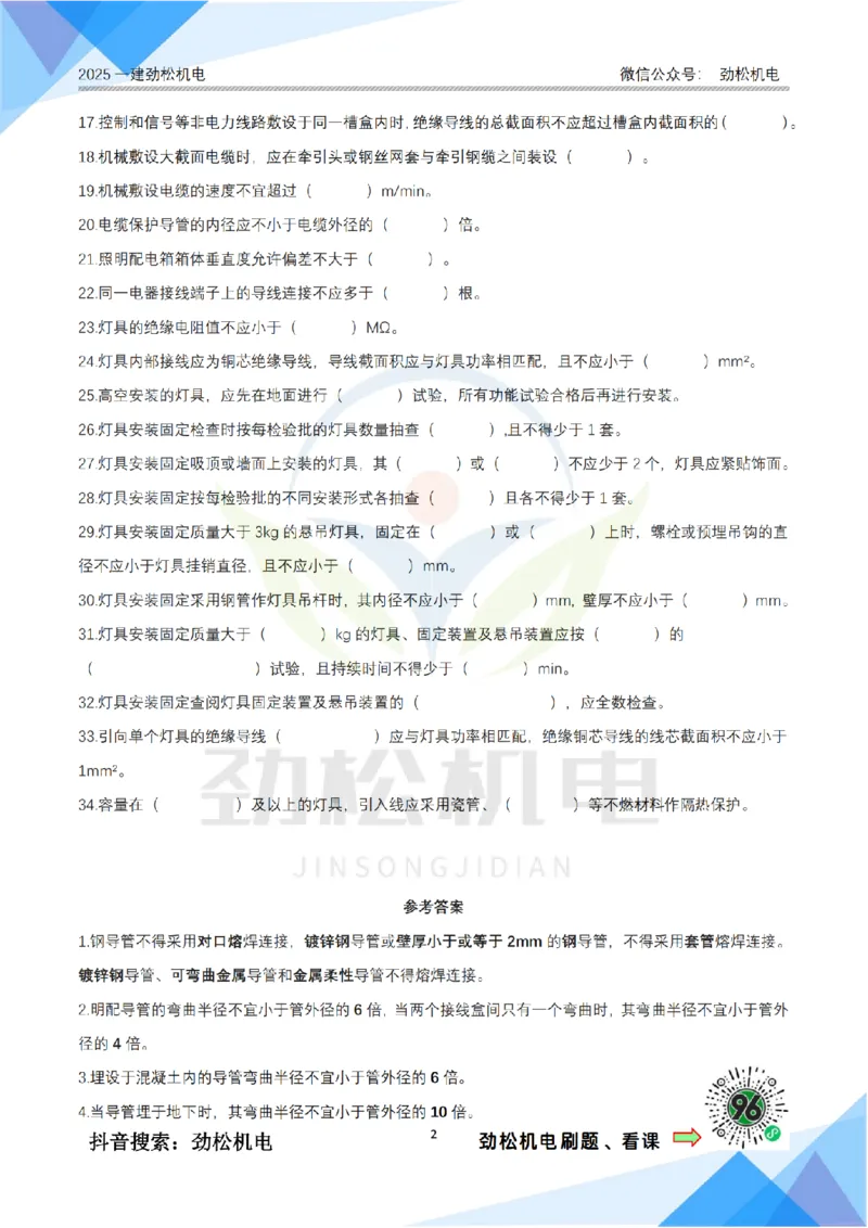 2月15日作业建筑电气答案_2026年一级建造师_2026年一建机电_2025年一建机电SVIP_02-基础精讲✿高端面授✿深度强化_30-机电《全系VIP班》劲松SMR_作业_答案
