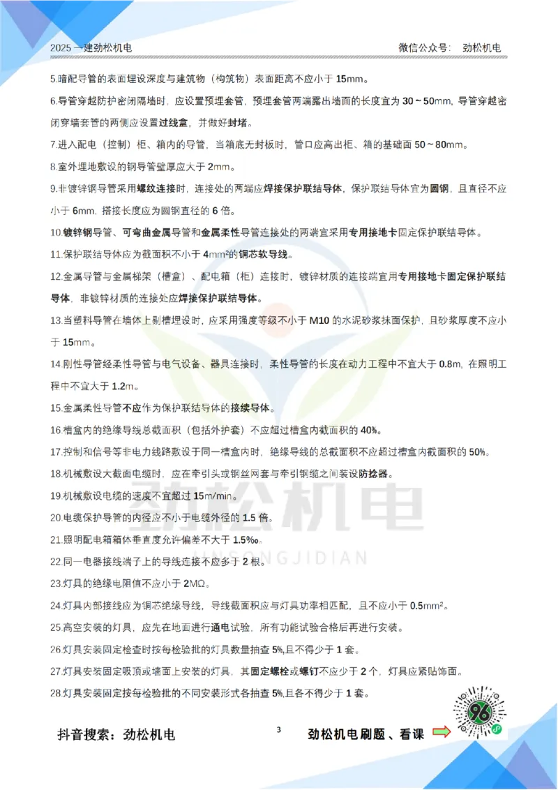 2月15日作业建筑电气答案_2026年一级建造师_2026年一建机电_2025年一建机电SVIP_02-基础精讲✿高端面授✿深度强化_30-机电《全系VIP班》劲松SMR_作业_答案