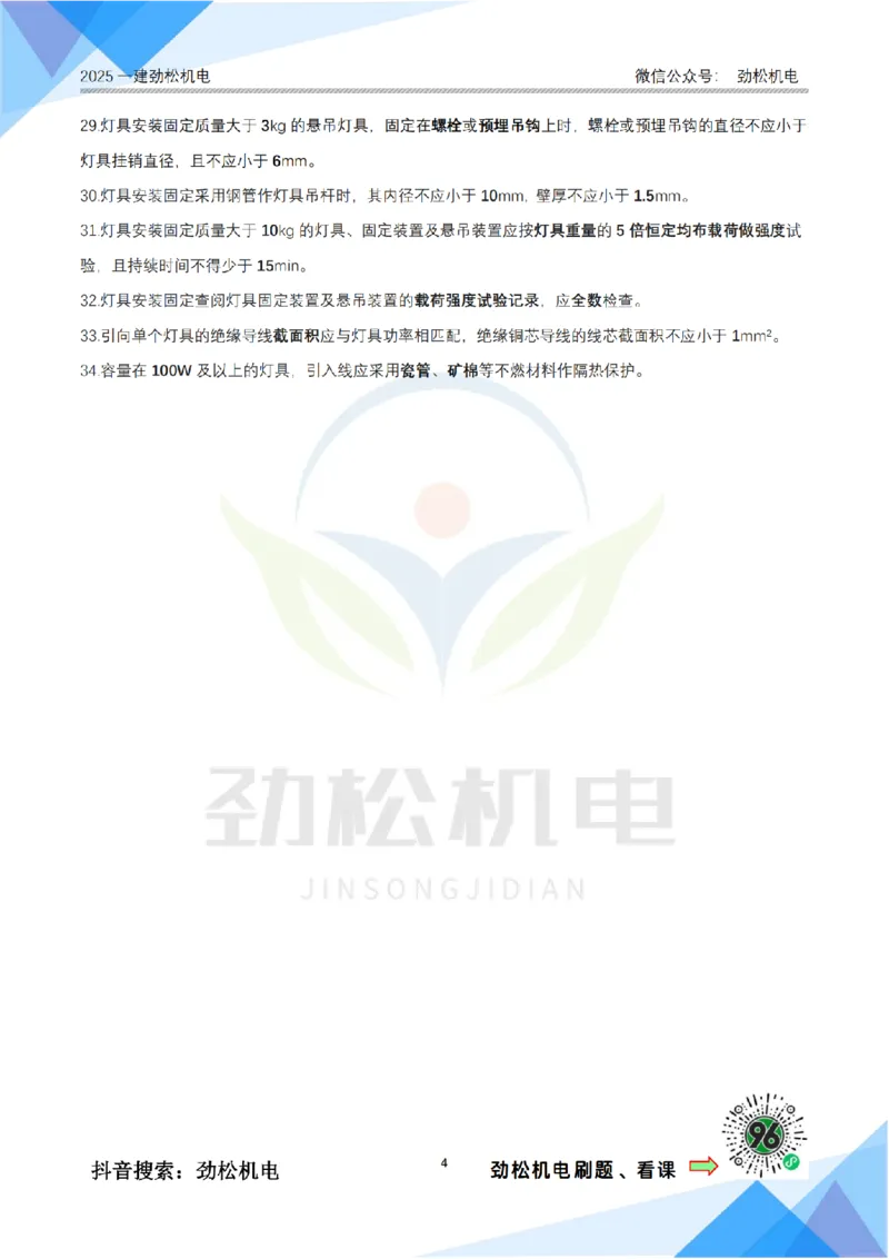 2月15日作业建筑电气答案_2026年一级建造师_2026年一建机电_2025年一建机电SVIP_02-基础精讲✿高端面授✿深度强化_30-机电《全系VIP班》劲松SMR_作业_答案