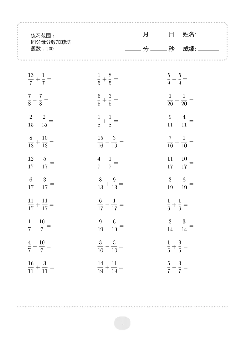 口算题(同分母分数加减法)1500题_小学数学口算计算速算练习1（1-6）题目类型全_五年级_口算5年级下册10000题_5下口算题(同分母分数加减法)1500题