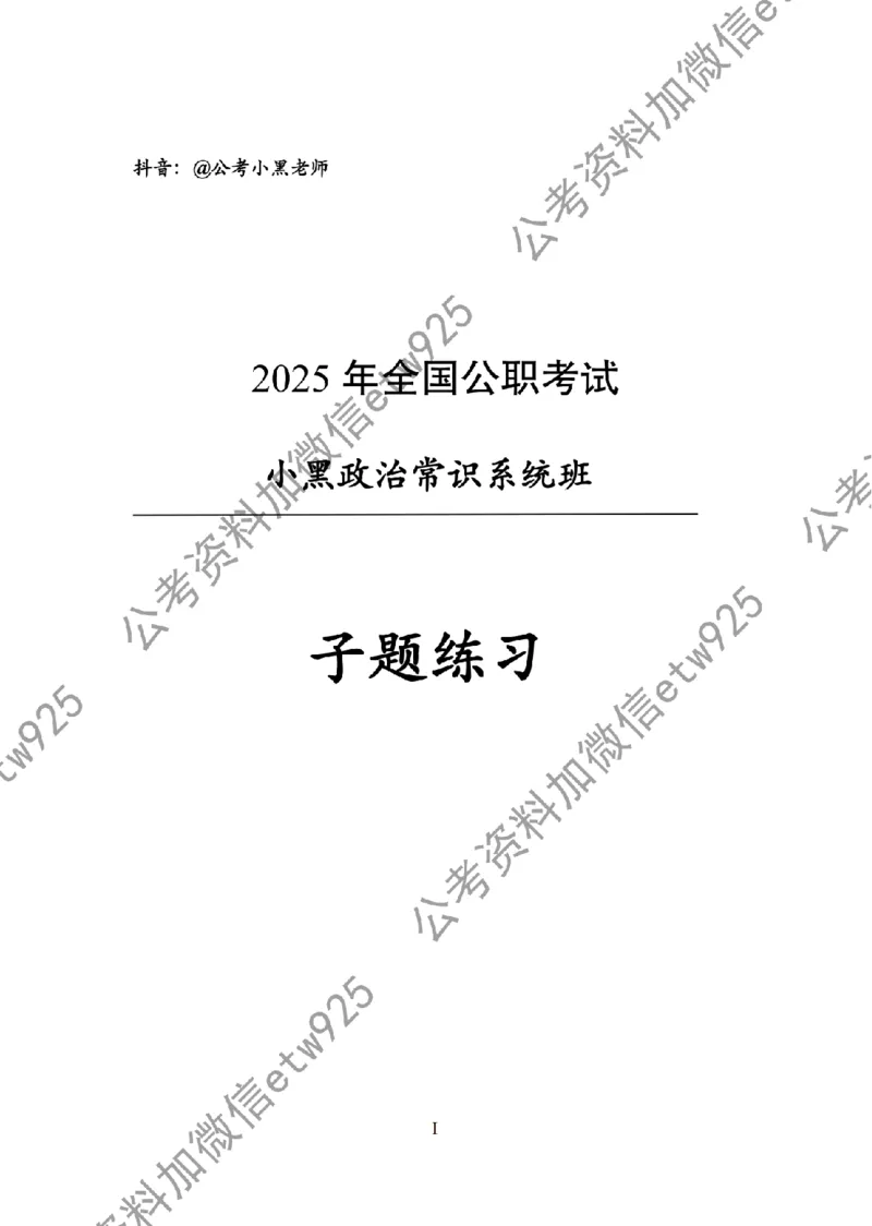 子题合集_2026考公资料_（11）小黑（离职去上岸村了）_公基时政政治理论小黑合集（2024+2025）_2026年国省考小黑政治理论+常识判断系统班_[00]讲义资料