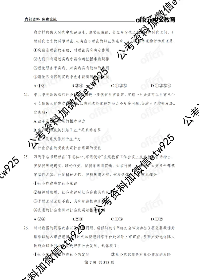 子题合集_2026考公资料_（11）小黑（离职去上岸村了）_公基时政政治理论小黑合集（2024+2025）_2026年国省考小黑政治理论+常识判断系统班_[00]讲义资料