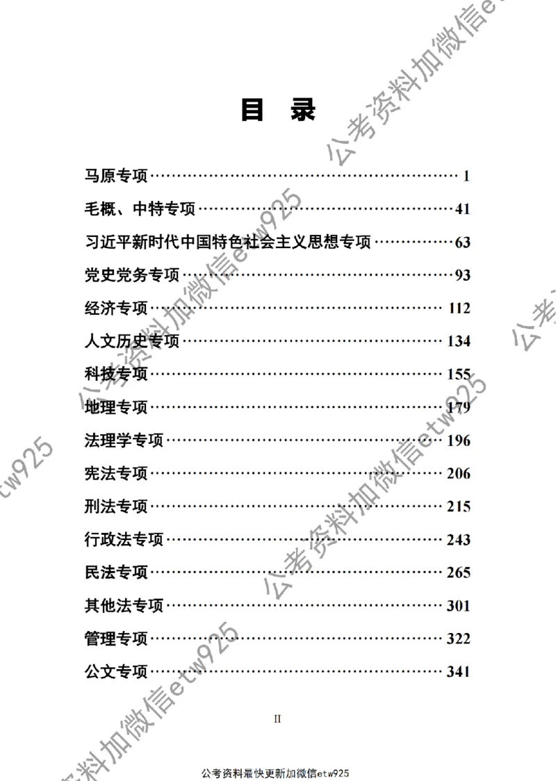 子题合集_2026考公资料_（11）小黑（离职去上岸村了）_公基时政政治理论小黑合集（2024+2025）_2026年国省考小黑政治理论+常识判断系统班_[00]讲义资料