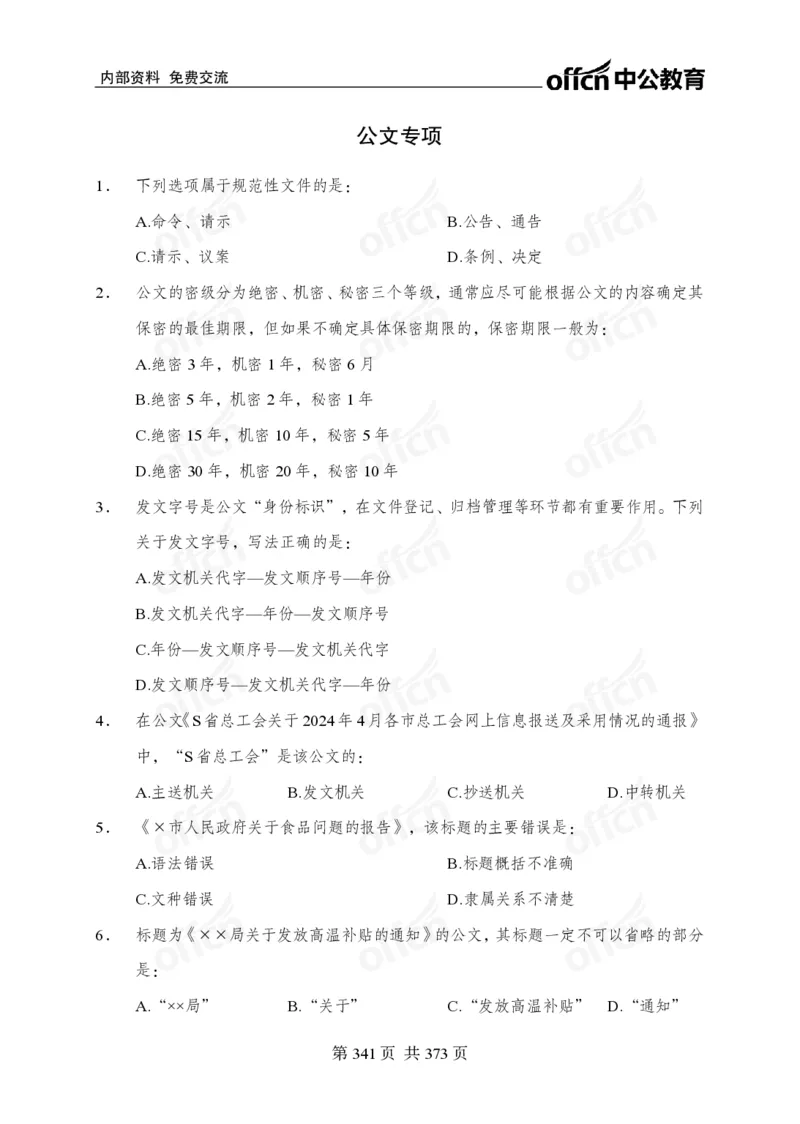 子题合集_2026考公资料_（11）小黑（离职去上岸村了）_公基时政政治理论小黑合集（2024+2025）_2026年国省考小黑政治理论+常识判断系统班_[00]讲义资料
