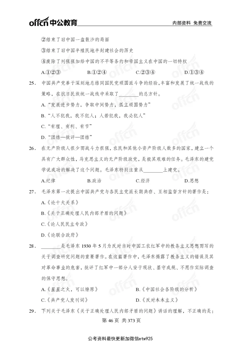子题合集_2026考公资料_（11）小黑（离职去上岸村了）_公基时政政治理论小黑合集（2024+2025）_2026年国省考小黑政治理论+常识判断系统班_[00]讲义资料