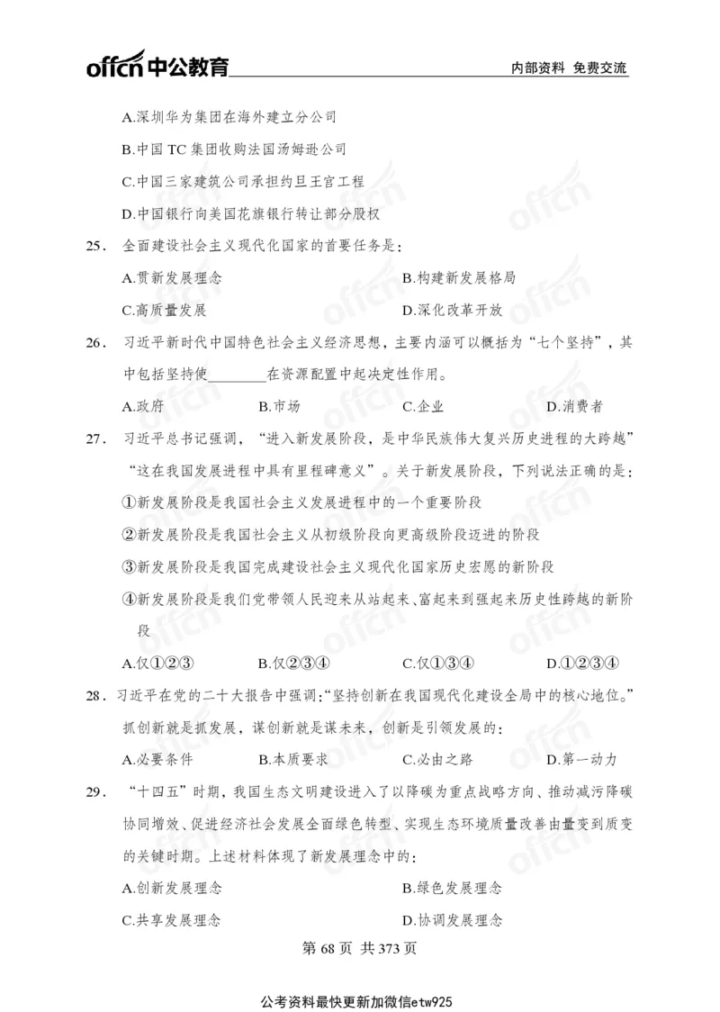 子题合集_2026考公资料_（11）小黑（离职去上岸村了）_公基时政政治理论小黑合集（2024+2025）_2026年国省考小黑政治理论+常识判断系统班_[00]讲义资料