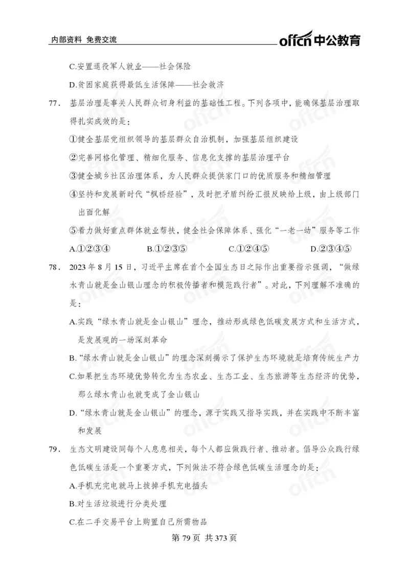 子题合集_2026考公资料_（11）小黑（离职去上岸村了）_公基时政政治理论小黑合集（2024+2025）_2026年国省考小黑政治理论+常识判断系统班_[00]讲义资料