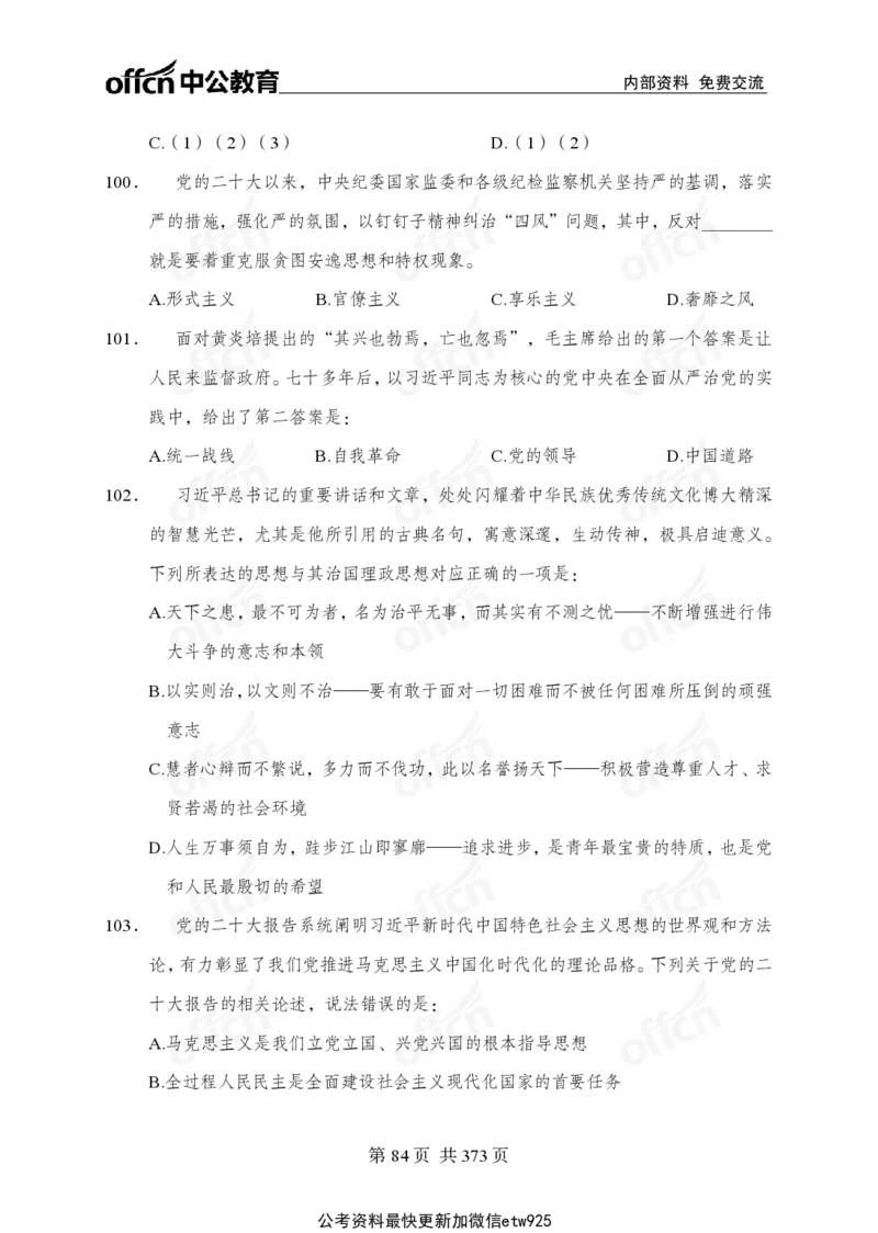 子题合集_2026考公资料_（11）小黑（离职去上岸村了）_公基时政政治理论小黑合集（2024+2025）_2026年国省考小黑政治理论+常识判断系统班_[00]讲义资料