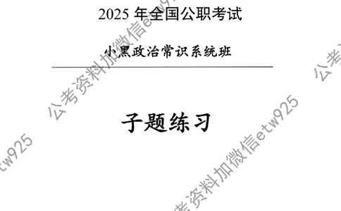 子题合集_2026考公资料_（11）小黑（离职去上岸村了）_公基时政政治理论小黑合集（2024+2025）_2026年国省考小黑政治理论+常识判断系统班_[00]讲义资料