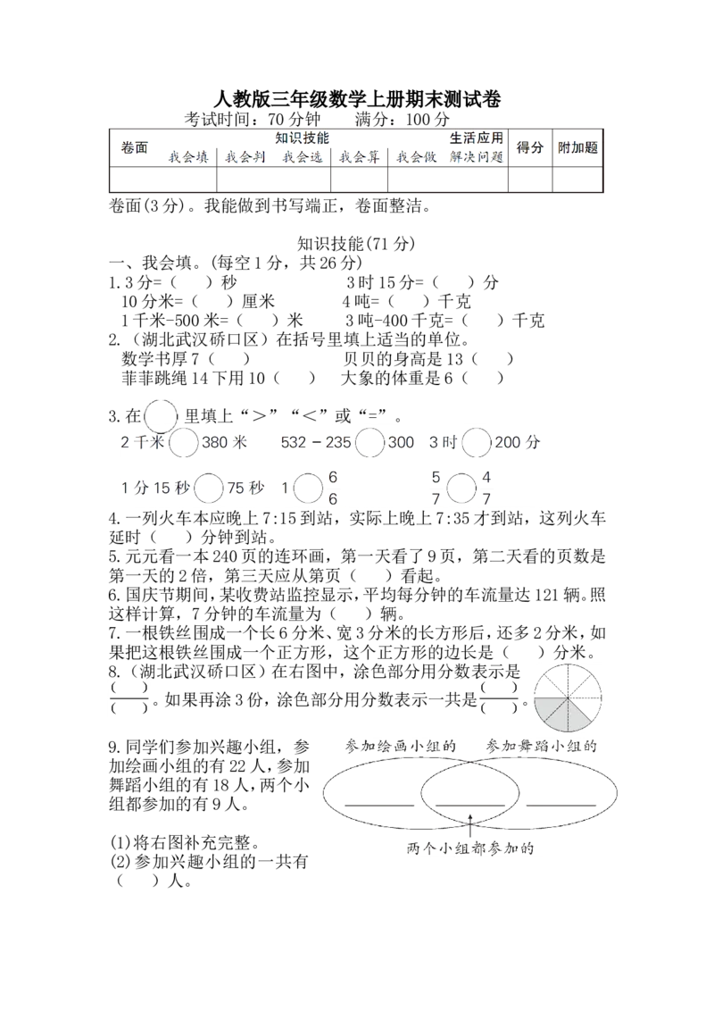 人教版三年级数学上册期末测试卷附答案_三年级上下册资料_三年级上语数英上下册学习资料_3-8-3、小学三年级数学上册_人教版_5、期末测试卷