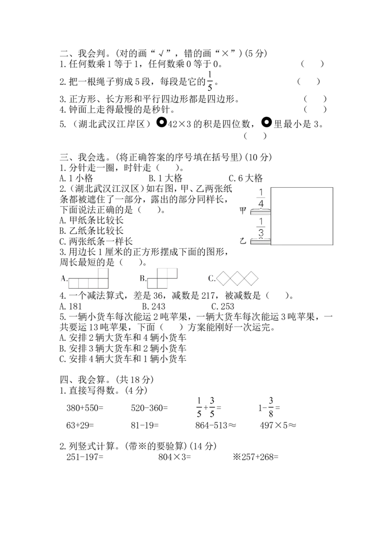 人教版三年级数学上册期末测试卷附答案_三年级上下册资料_三年级上语数英上下册学习资料_3-8-3、小学三年级数学上册_人教版_5、期末测试卷
