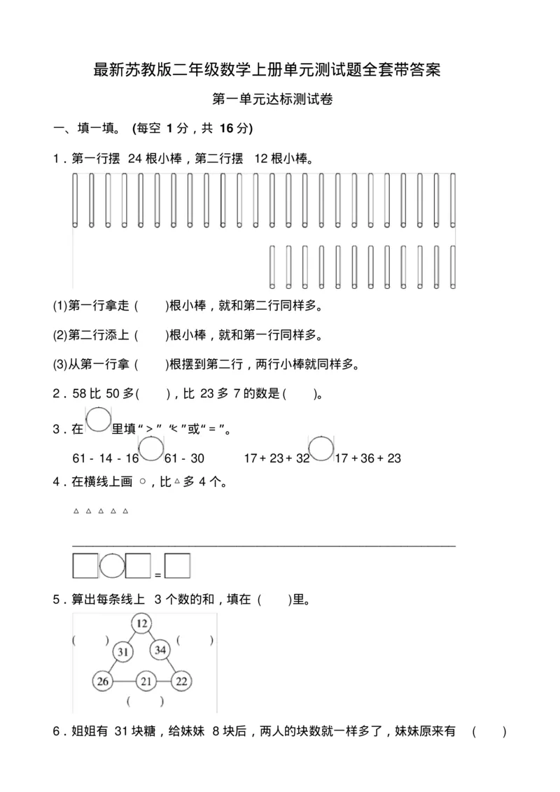 最新苏教版二年级数学上册单元测试题全套带答案_二年级上下册资料_小学二年级学习资料-25年更新版_2-03、小学二年级数学上册_2-3-2、练习题、作业、试题、试卷_苏教版_单元测试卷