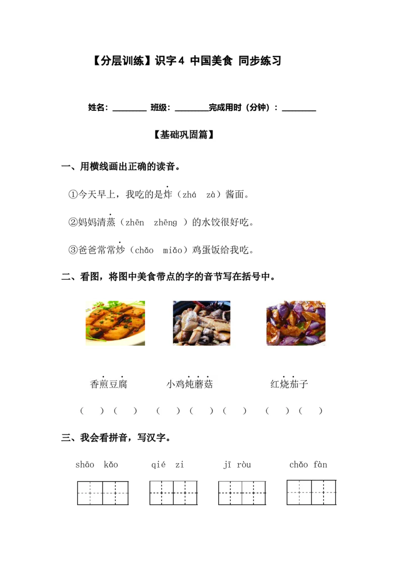 分层训练二年级语文下册识字4中国美食同步练习（含答案）部编版_二年级上下册资料_小学二年级学习资料-25年更新版_2-02、小学二年级语文下册_2-2-2、练习题、作业、试题、试卷