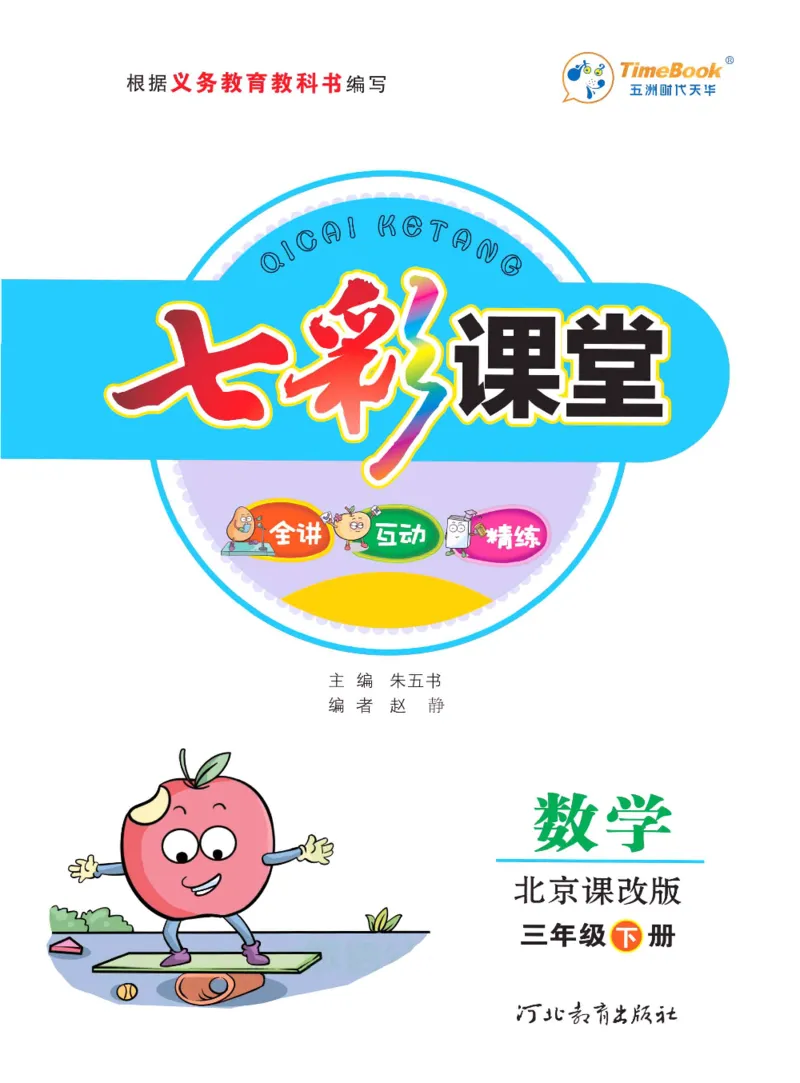 数学-北京课改版数学三年级下册学生用书_三年级上下册资料_小学三年级学习资料-25年更新版_3-04、小学三年级数学下册_3-4-4、电子教材、课本、预习_北京课改版