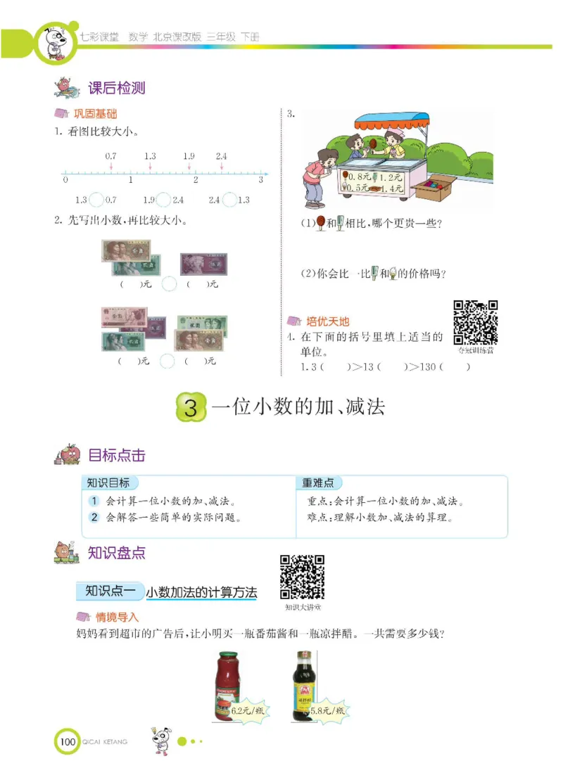 数学-北京课改版数学三年级下册学生用书_三年级上下册资料_小学三年级学习资料-25年更新版_3-04、小学三年级数学下册_3-4-4、电子教材、课本、预习_北京课改版