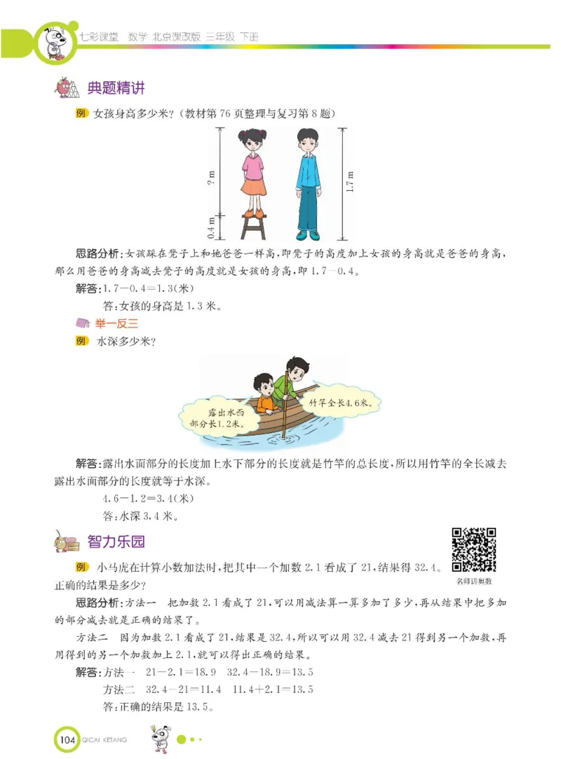 数学-北京课改版数学三年级下册学生用书_三年级上下册资料_小学三年级学习资料-25年更新版_3-04、小学三年级数学下册_3-4-4、电子教材、课本、预习_北京课改版
