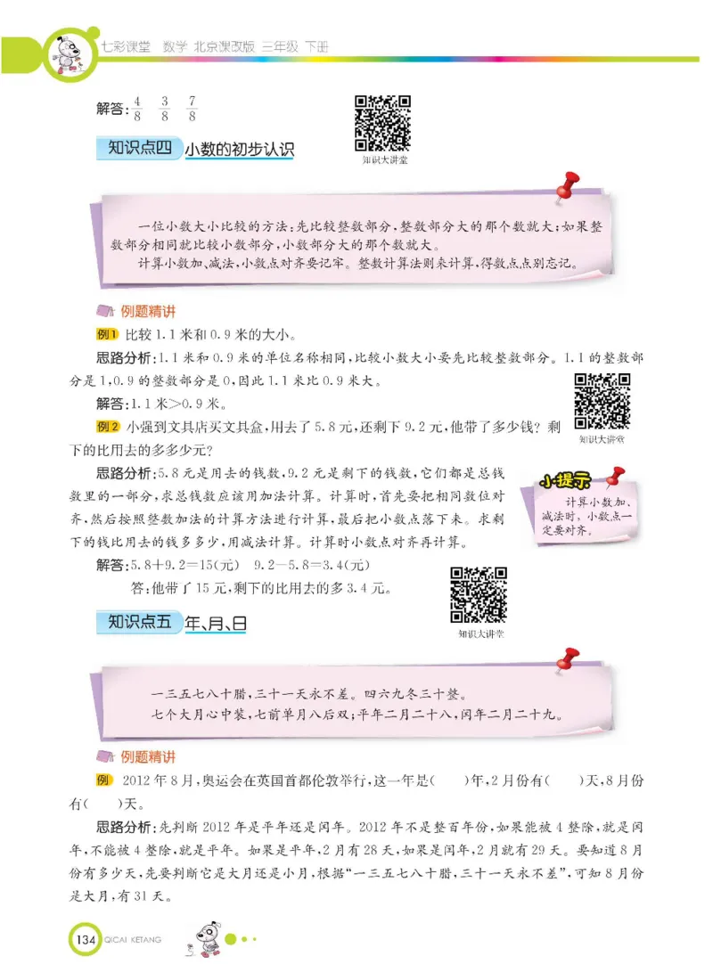 数学-北京课改版数学三年级下册学生用书_三年级上下册资料_小学三年级学习资料-25年更新版_3-04、小学三年级数学下册_3-4-4、电子教材、课本、预习_北京课改版