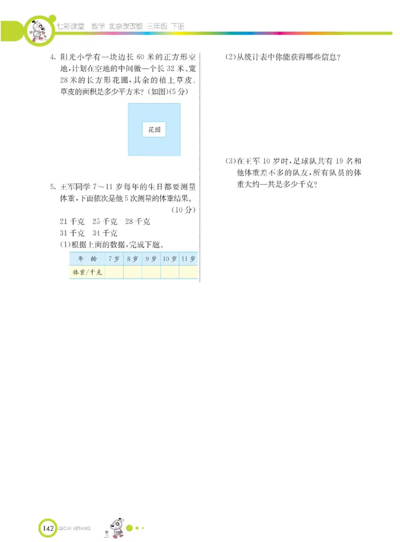 数学-北京课改版数学三年级下册学生用书_三年级上下册资料_小学三年级学习资料-25年更新版_3-04、小学三年级数学下册_3-4-4、电子教材、课本、预习_北京课改版