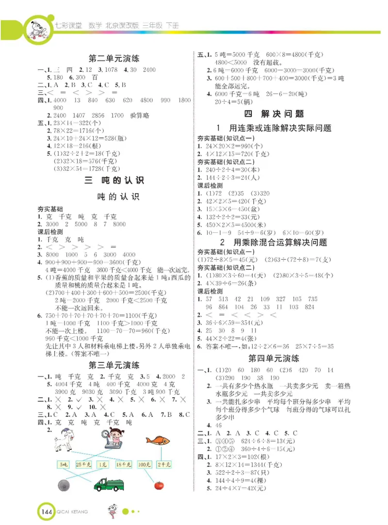 数学-北京课改版数学三年级下册学生用书_三年级上下册资料_小学三年级学习资料-25年更新版_3-04、小学三年级数学下册_3-4-4、电子教材、课本、预习_北京课改版