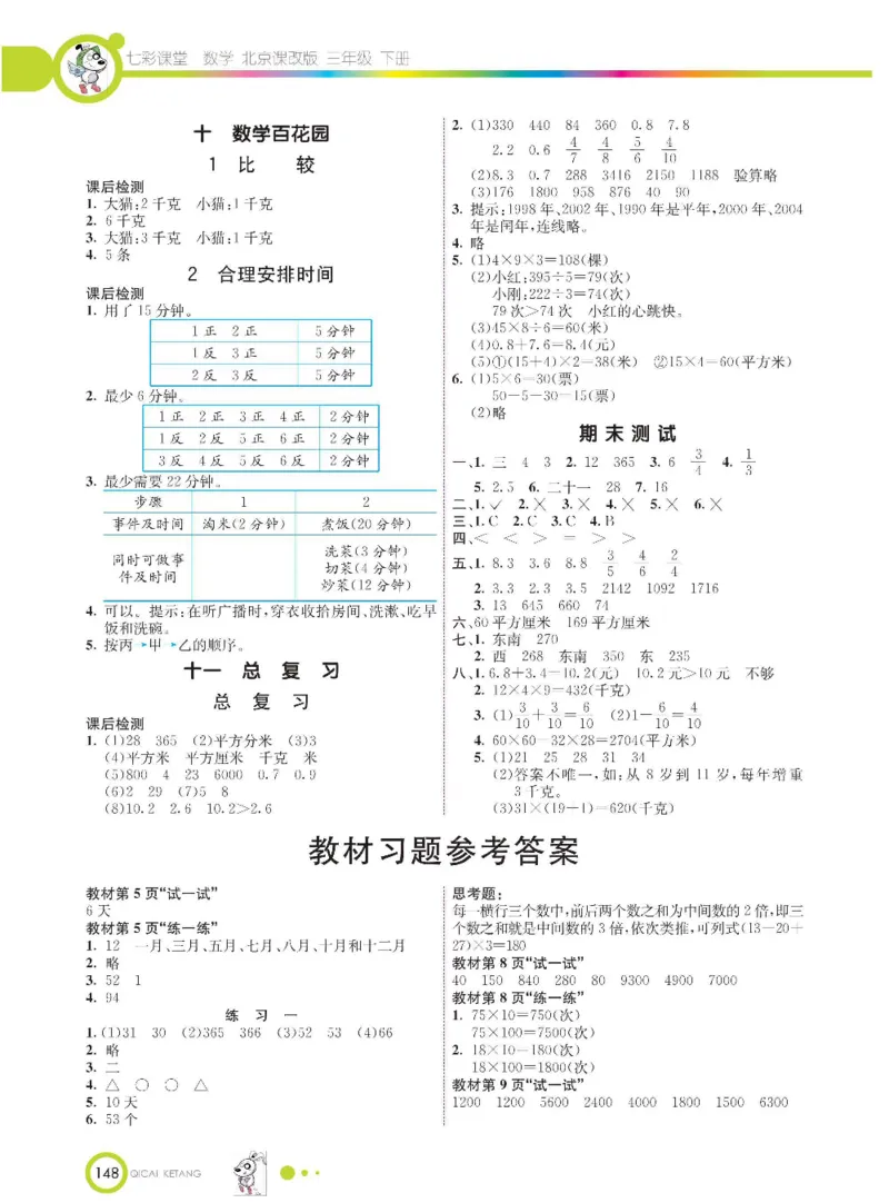 数学-北京课改版数学三年级下册学生用书_三年级上下册资料_小学三年级学习资料-25年更新版_3-04、小学三年级数学下册_3-4-4、电子教材、课本、预习_北京课改版