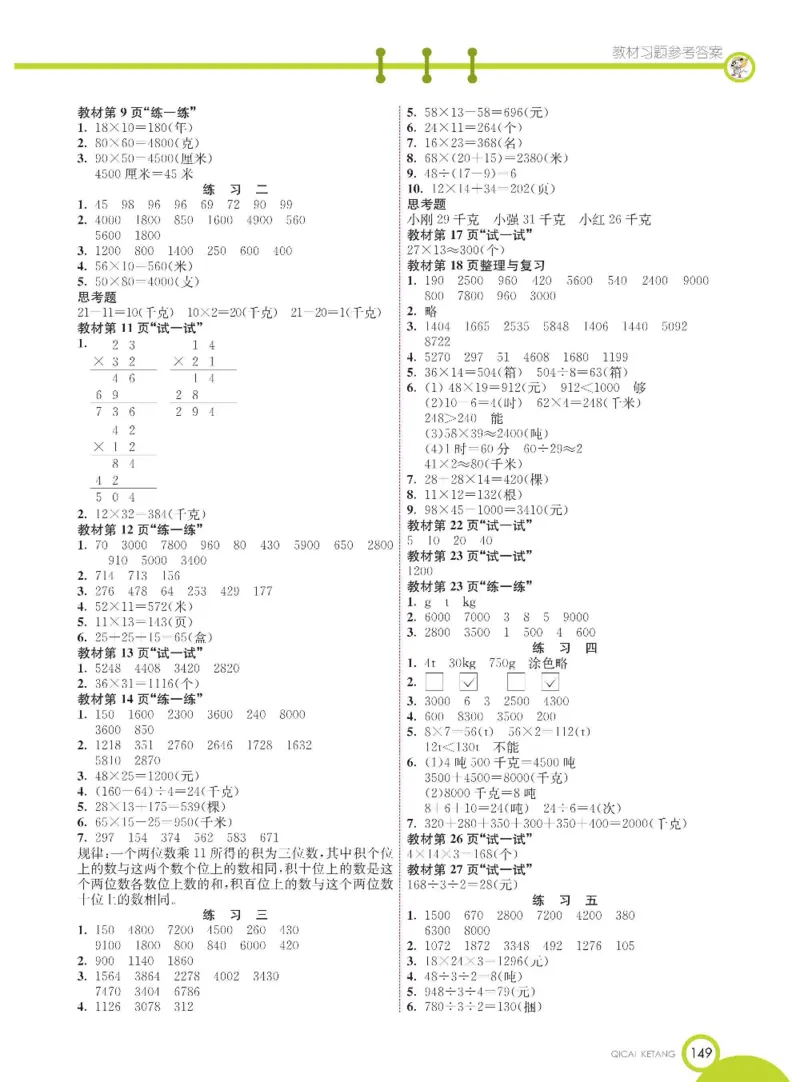 数学-北京课改版数学三年级下册学生用书_三年级上下册资料_小学三年级学习资料-25年更新版_3-04、小学三年级数学下册_3-4-4、电子教材、课本、预习_北京课改版