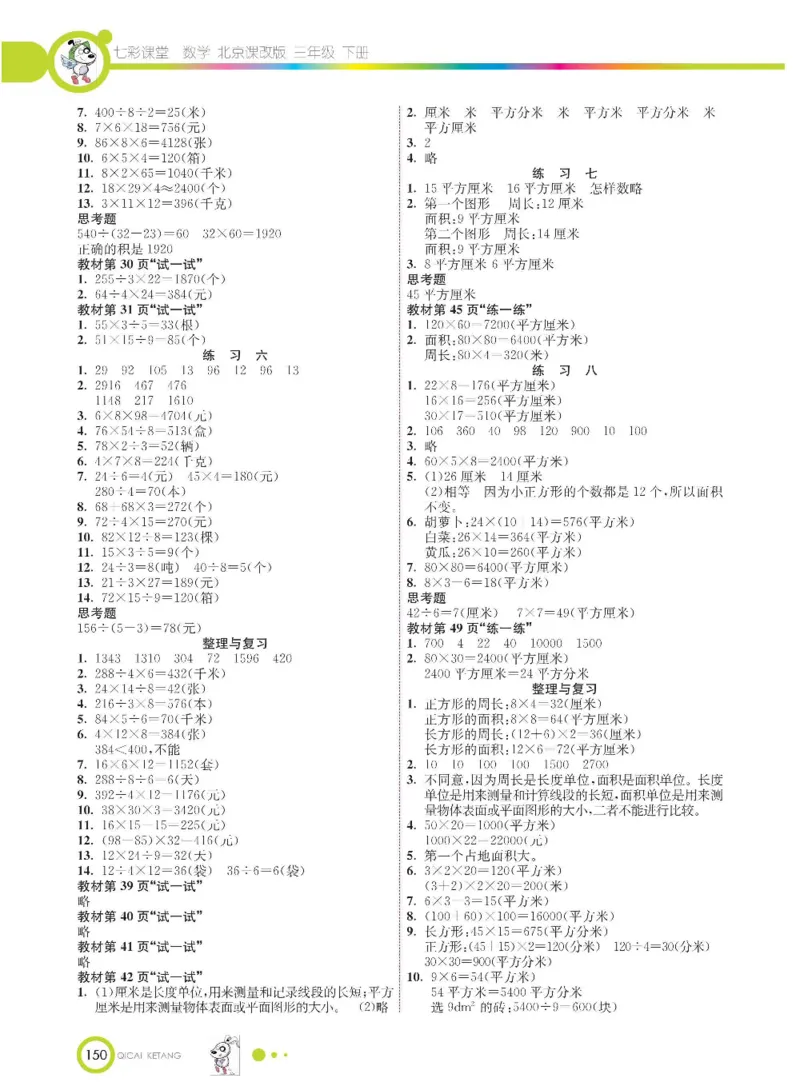 数学-北京课改版数学三年级下册学生用书_三年级上下册资料_小学三年级学习资料-25年更新版_3-04、小学三年级数学下册_3-4-4、电子教材、课本、预习_北京课改版