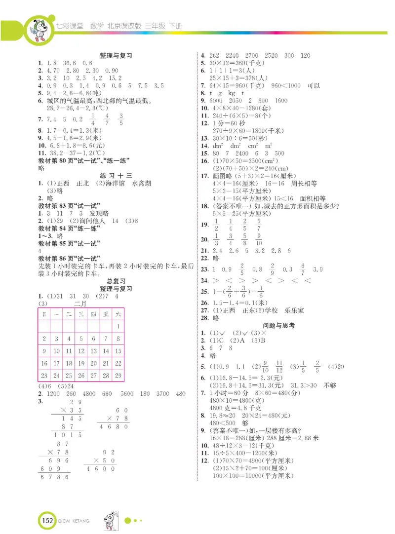 数学-北京课改版数学三年级下册学生用书_三年级上下册资料_小学三年级学习资料-25年更新版_3-04、小学三年级数学下册_3-4-4、电子教材、课本、预习_北京课改版