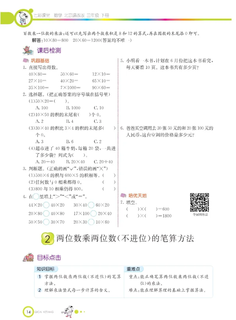 数学-北京课改版数学三年级下册学生用书_三年级上下册资料_小学三年级学习资料-25年更新版_3-04、小学三年级数学下册_3-4-4、电子教材、课本、预习_北京课改版