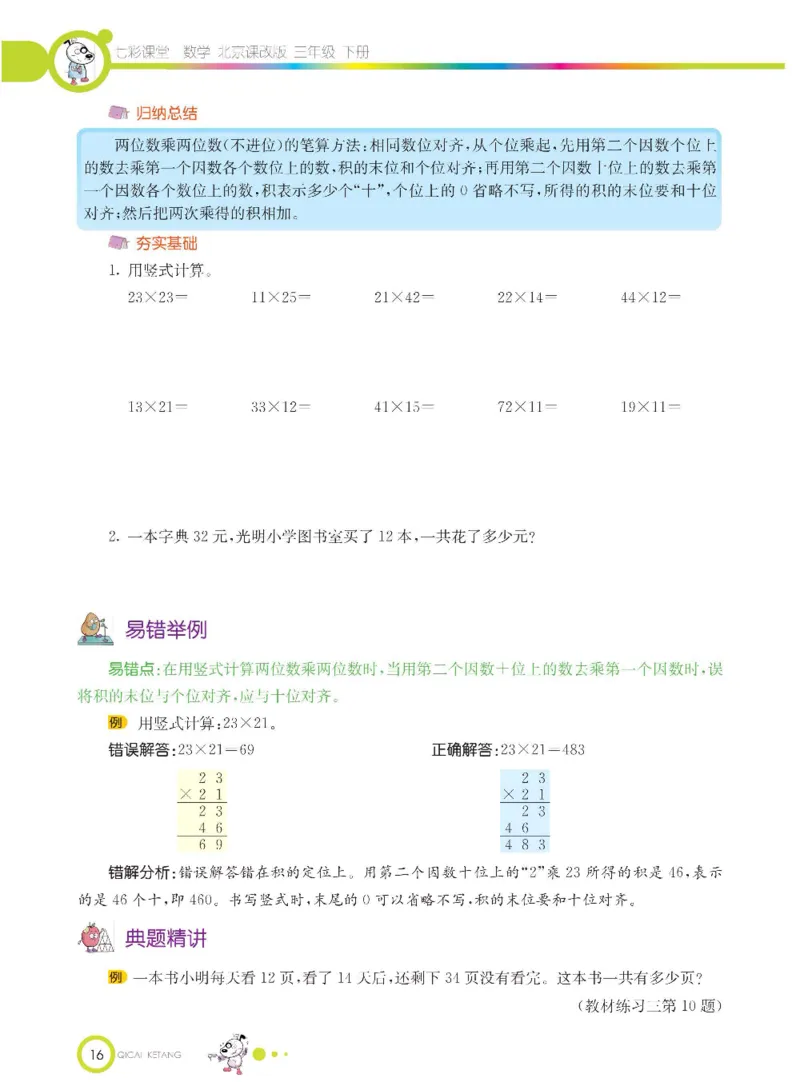 数学-北京课改版数学三年级下册学生用书_三年级上下册资料_小学三年级学习资料-25年更新版_3-04、小学三年级数学下册_3-4-4、电子教材、课本、预习_北京课改版