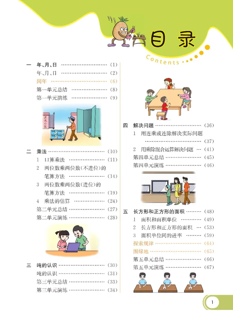 数学-北京课改版数学三年级下册学生用书_三年级上下册资料_小学三年级学习资料-25年更新版_3-04、小学三年级数学下册_3-4-4、电子教材、课本、预习_北京课改版