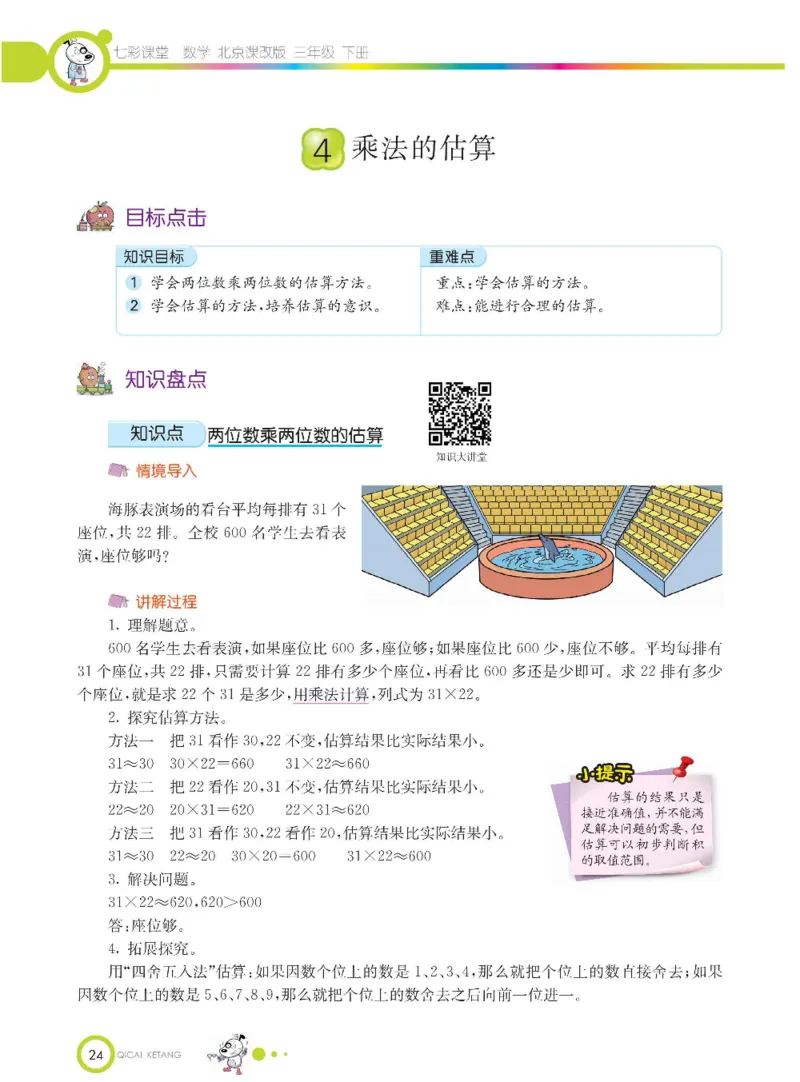 数学-北京课改版数学三年级下册学生用书_三年级上下册资料_小学三年级学习资料-25年更新版_3-04、小学三年级数学下册_3-4-4、电子教材、课本、预习_北京课改版