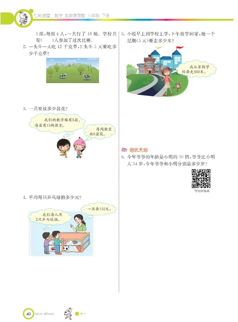 数学-北京课改版数学三年级下册学生用书_三年级上下册资料_小学三年级学习资料-25年更新版_3-04、小学三年级数学下册_3-4-4、电子教材、课本、预习_北京课改版