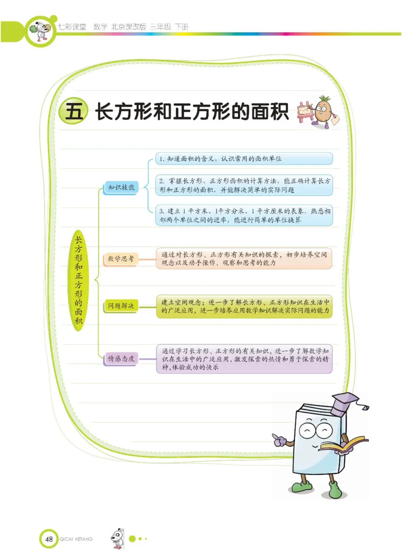 数学-北京课改版数学三年级下册学生用书_三年级上下册资料_小学三年级学习资料-25年更新版_3-04、小学三年级数学下册_3-4-4、电子教材、课本、预习_北京课改版