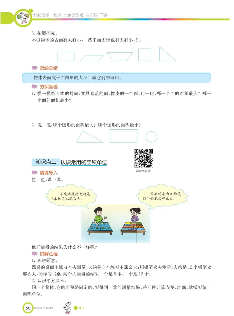 数学-北京课改版数学三年级下册学生用书_三年级上下册资料_小学三年级学习资料-25年更新版_3-04、小学三年级数学下册_3-4-4、电子教材、课本、预习_北京课改版