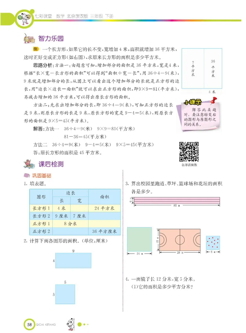 数学-北京课改版数学三年级下册学生用书_三年级上下册资料_小学三年级学习资料-25年更新版_3-04、小学三年级数学下册_3-4-4、电子教材、课本、预习_北京课改版