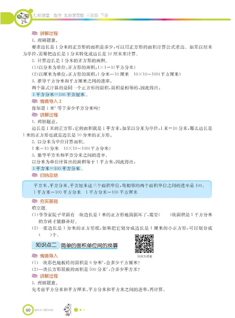数学-北京课改版数学三年级下册学生用书_三年级上下册资料_小学三年级学习资料-25年更新版_3-04、小学三年级数学下册_3-4-4、电子教材、课本、预习_北京课改版