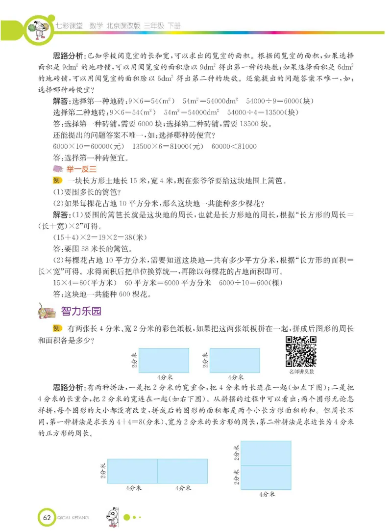 数学-北京课改版数学三年级下册学生用书_三年级上下册资料_小学三年级学习资料-25年更新版_3-04、小学三年级数学下册_3-4-4、电子教材、课本、预习_北京课改版