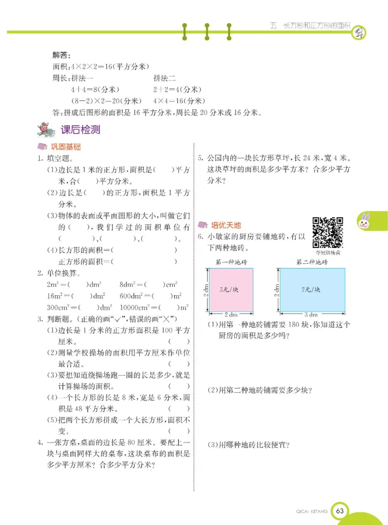 数学-北京课改版数学三年级下册学生用书_三年级上下册资料_小学三年级学习资料-25年更新版_3-04、小学三年级数学下册_3-4-4、电子教材、课本、预习_北京课改版