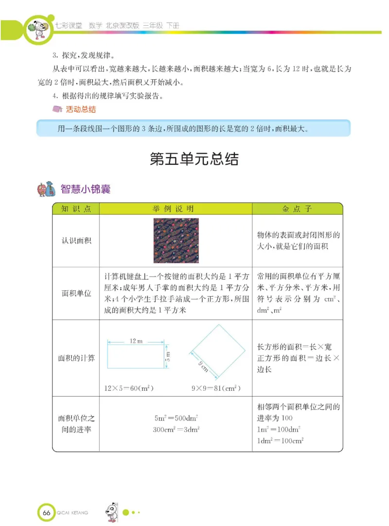 数学-北京课改版数学三年级下册学生用书_三年级上下册资料_小学三年级学习资料-25年更新版_3-04、小学三年级数学下册_3-4-4、电子教材、课本、预习_北京课改版