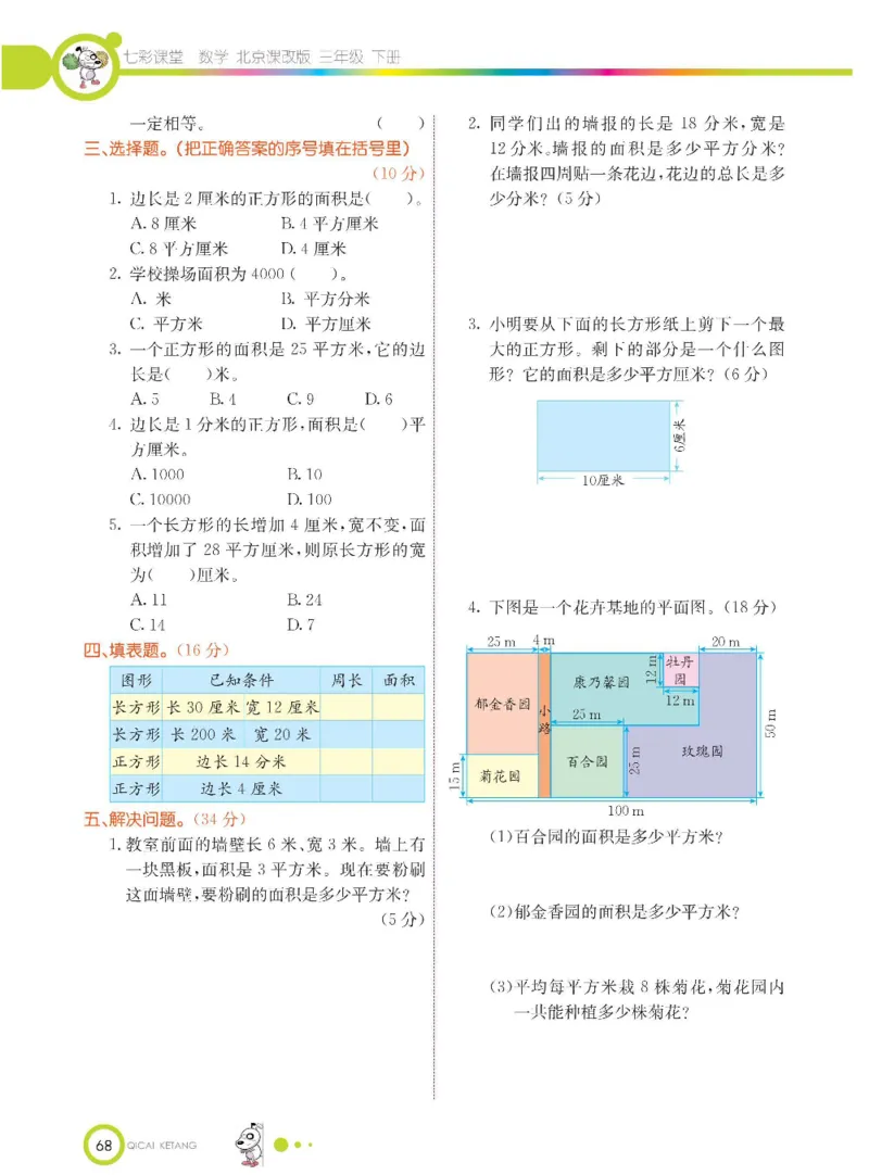 数学-北京课改版数学三年级下册学生用书_三年级上下册资料_小学三年级学习资料-25年更新版_3-04、小学三年级数学下册_3-4-4、电子教材、课本、预习_北京课改版